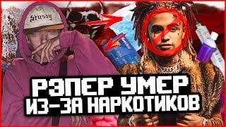 Школьник-рэпер УМЕР от наркотиков виновата TRAP музыка?