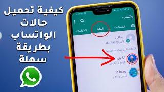 كيفية حفظ حالة واتساب صورة او فيديو بدون برامج  rengo tube