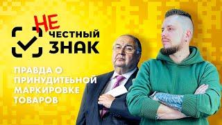 Честный знак. Маркировка товаров. Мнение продавца одежды. Кто стоит за национальной системой