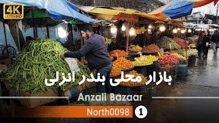 گردش در بازار محلی بندر انزلیگیلان4k شمال ایران - local market of Bandar AnzaliGilanIran