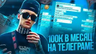 ТЕЛЕГРАММ ДАЁТ 100K В МЕСЯЦ БЕЗ СВОЕГО КАНАЛА - ГОТОВАЯ СХЕМА