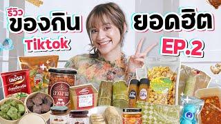 รีวิวของกินสุดดังจาก TikTok EP.2  14 ร้านยอดฮิต ตามคำเรียกร้อง 