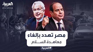 مصر تلوّح بإلغاء معاهدة السلام مع إسرائيل إن استمرت في عملية رفح