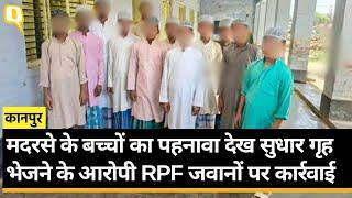 UPपहनावा देख मदरसे के बच्चों के साथ भेदभावअल्पसंख्यक आयोग ने RPF के खिलाफ दिया कार्रवाई का निर्देश