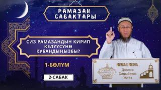 Рамазан сабактары 2 - сабак. Сиз ыйык Рамазан айынын кирип келүүсүнө кубандыңызбы? 1-бөлүм.