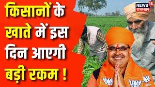 Rajasthan News  किसानों की हुई बल्ले बल्ले CM Bhajanlal Sharma ने की बड़ी घोषणा  BJP  Top News