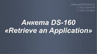 ⭐ Анкета DS-160 создание новой анкеты через опцию «Retrieve an Application».