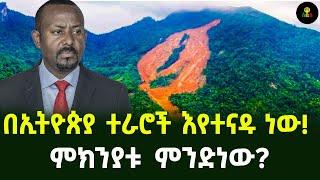 በኢትዮጵያ ተራሮች እየተናዱ ነው  ምክንያቱ ምንድነው?