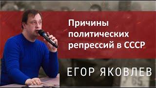 Егор Яковлев - Политические репрессии в СССР причины.