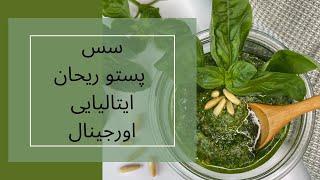 طرز تهیه سس پستو ریحان سس پستو ریحان ایتالیایی اورجینال