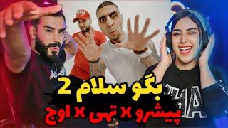 Pishro x Tohi x Owj - BEGOO SALAM 2 REACTION  رپ اصیل نسل یکی