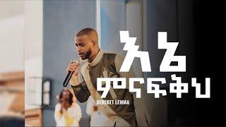 እኔ ምናፍቅህ በረከት ለማ Bereket Lemma  New Protestant Mezmur  2024