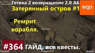 #364 РЕМОНТ КОРАБЛЯ ЗАТЕРЯННЫЙ ОСТРОВ Готика 2 возвращение 2.0 Альтернативный Баланс 2021 гайд.