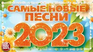 САМЫЕ НОВЫЕ ПЕСНИ 2023  САМЫЕ ПОПУЛЯРНЫЕ РАДИО ХИТЫ ГОДА  ХИТ-ПАРАД ЛУЧШИХ ПЕСЕН 