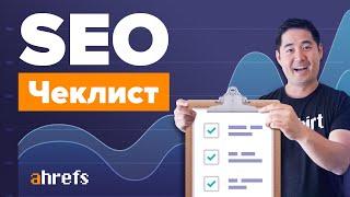 SEO-чеклист как получить больше органического трафика полное руководство