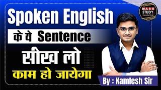 फर्राटेदार English सिखाने वाले 2 Topic पढ़ लो। Spoken English Classes by Kamlesh Sir