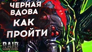 Чёрная Вдова АГРЕТ - ГАЙД - РОКОВАЯ БАШНЯ - КАК ПРОЙТИ - RAID SHADOW LEGENDS