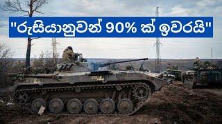 හර්කෆ් පෙරමුණේ රුසියානුවන් 90% ක් ඉවරයි - යුක්‍රේනය​