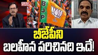 బీజేపీని బలహీన పరిచినది ఇదే..  Analyst Ande Satyam  BRK News