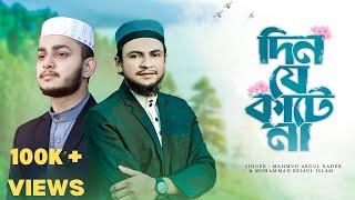 Din Je Katena  New Islamic Song  দিন যে কাটেনা   Rejaul Official