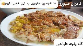 کله پاچه حرفه ای طباخی با کامران صبوری