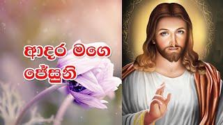 Adara Mage Jesuni  ආදර මගෙ ජේසුනි  Rookantha Gunathilake  FULL HD  Lyrics  Sinhala Geethika