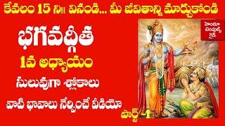 Bhagavad Gita 1st Chapter Learning Video Telugu Lyrics with Meaning #1  Hindu Temples Guide