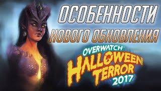 Хэллоуин Овервотч 2017 Обзор ■ Новые Облики Овервотч ■ Новая Карта Overwatch ■ Месть Крысенштейна