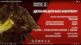 Russian Gwent Cup день второй