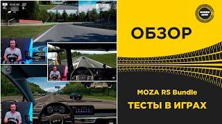  ОБЗОР MOZA R5 Bundle ТЕСТЫ В ИГРАХ