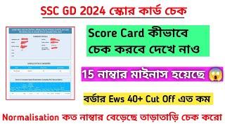 SSC GD 2024 Score Card কীভাবে চেক করবে ? Normalisation তোমার কত নাম্বার বেড়েছে তাড়াতাড়ি চেক করো 