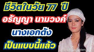 ชีวิตในวัย 77 ปี ของ อรัญญา นามวงค์ นางเอกดัง เป็นแบบนี้แล้ว