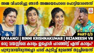 Crush-ൻ്റെ പേരിൽ അല്ല ഫൈറ്റ് നടന്നത്ഞാൻ കത്തിക്കയറി  Sivaangi  Binni Krishnakumar  Rejaneesh VR