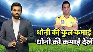 Dhoni की कुल कमाई कितनी हैं देखें #Dhoni #short