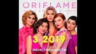 Живой каталог Орифлейм Россия 3 2019 год 17.02-09.03.2018