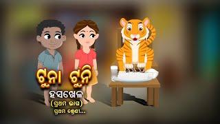 TUNA TUNI  KIDS & CHILDREN STORIES  ଟୁନା ଟୁନି  ହସ ଖେଳ  Part 1  ପ୍ରଥମ ଶ୍ରେଣୀ  Odia Song