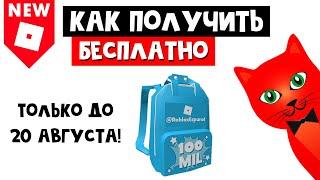 Как получить БЕСПЛАТНО рюкзак в роблоксе  Celebratory backpack @RobloxEspanol  Ранец roblox