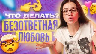 БЕЗОТВЕТНАЯ ЛЮБОВЬ  ЧТО ДЕЛАТЬ ЕСЛИ ТЕБЯ НЕ ЗАМЕЧАЮТ?  ТВОЯ БЫВШАЯ