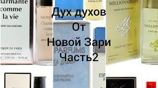 Дух Духов от #Новой Зари#Часть2