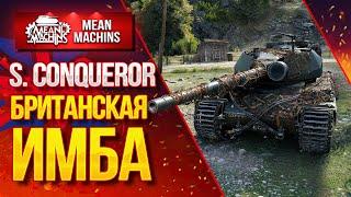 S.CONQUEROR...БРИТАНСКАЯ ИМБА  Как играть на S.Conqueror?#ЛучшееДляВас