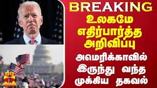 #BREAKING  உலகமே எதிர்பார்த்த அறிவிப்பு - அமெரிக்காவில் இருந்து வந்த முக்கிய தகவல்