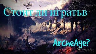 Как себя чувствует ArcheAge? Стоит ли играть?