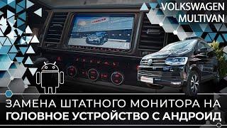 Volkswagen Multivan замена штатного монитора на головное устройство с Андроид