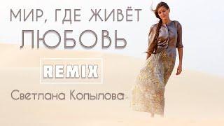 Мир где живет любовь REMIX Светлана Копылова