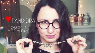 Я  Pandora  Обзор и Мое Мнение  Pandora Collection & Review