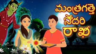 పేద సోదరుడు  Poor Brothers Rakhi Telugu moral stories  Original Telugu fairy tales