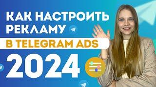 Как настроить рекламу в Telegram ADS 2024  ПОШАГОВАЯ Настройка таргета в Телеграм с нуля