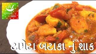 Tameta Batata Nu Shaak - ટામેટા બટાકા નું શાક  Recipes In Gujarati  Gujarati Rasoi