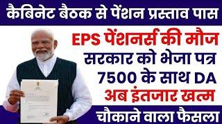 कैबिनेट बैठक से पेंशन प्रस्ताव । 7500+DA EPS95 pension latest news EPS 95 news अशोक रावत  #eps