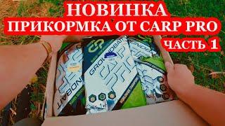 Новинка Прикормка от CARP PRO. Экспериментируем на флэт методной рыбалке. Часть 1. За рыбалку 